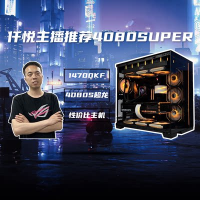 仟悦推荐i7-14700KF+微星RTX4080 SUPER超龙CF网游电脑主机[归墟]