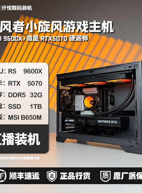 9600X+微星5070/幻影师/龙爵/魔龙/追风者XTM3 游戏主机[放射]