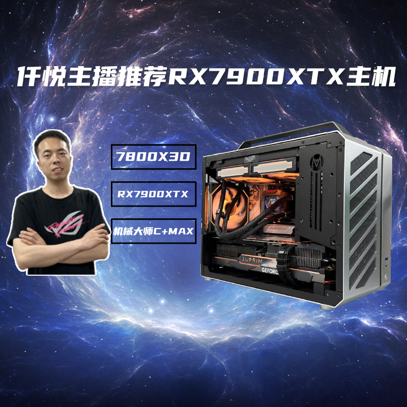 仟悦推荐 AMD R7-7800X3D+蓝宝石RX7900XTX超白金电脑主机[星爆]