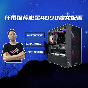 仟悦推荐新品微星RTX4090D魔龙/14700KF游戏设计台式机[沧夜]