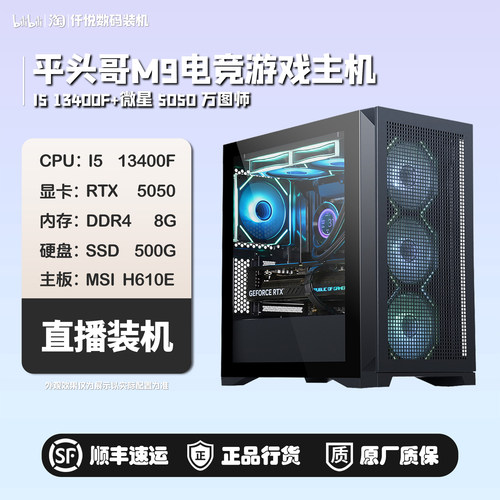 13400F+5050/5060万图师/5060TI万图师/平头哥M9/游戏主机[峰峦]