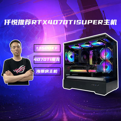 仟悦推荐 13600KF/微星RTX4070TI SUPER魔龙 电竞游戏台式[紫崖]