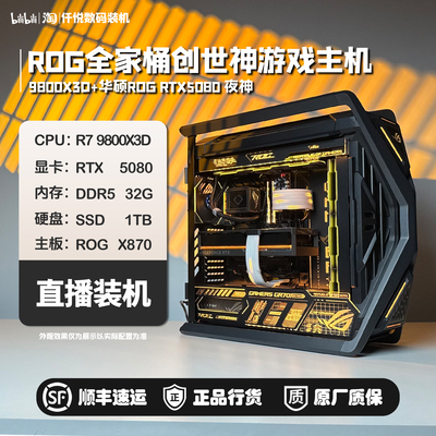 华硕5080/5090D夜神/9800X3D/9950X3D/ROG豪华旗舰电竞主机[极冰]
