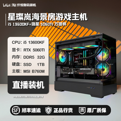 13600KF/9600X+5060TI万图师/星璨岚海景房主机[洁月]