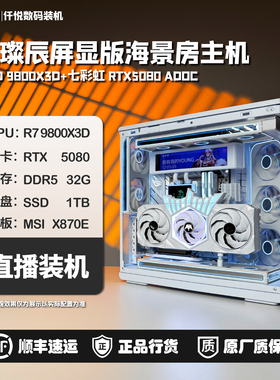 9800X3D+5080ADOC/名人堂/星璨辰海景房/游戏主机[星辰]