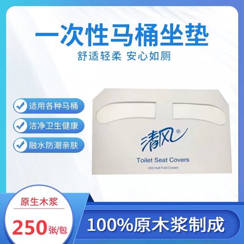 清风一次性马桶垫纸250张包邮