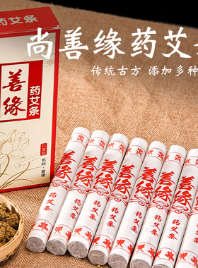 加粗苏州善缘祛湿艾灸条