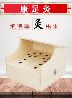康足灸实木足部艾灸盒双足熏灸灸箱木制灸脚盒温灸器具艾熏仪家用