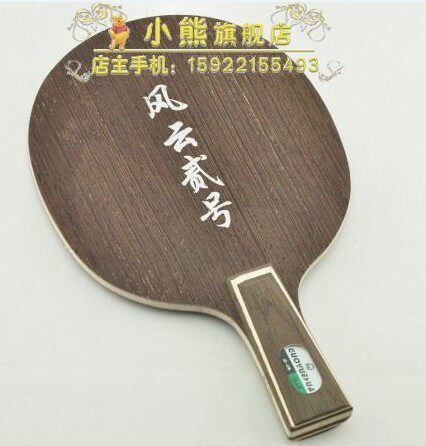 正品行货★郭跃华风云2号 鸡翅木碳素乒乓球底板 特价送拍套