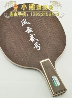 ★正品行货★郭跃华风云2号 鸡翅木碳素乒乓球底板 特价送拍套