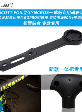 扭矩SCOTT FOIL一体把码表架SYNCROS码表座