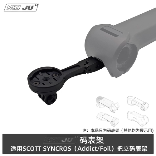 SCOTTADDICTRRIC码表架支架