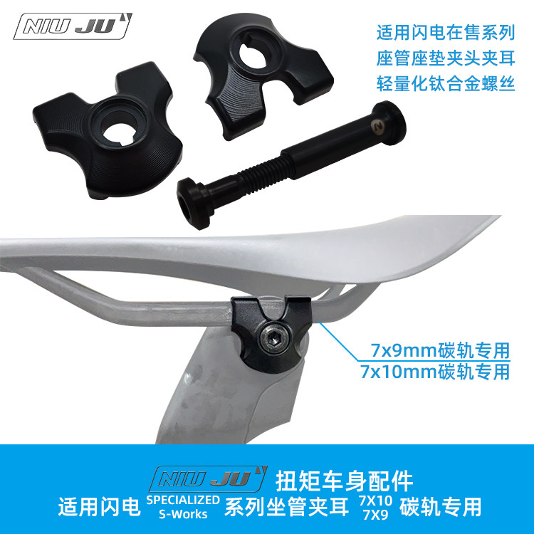 闪电Specialized座管夹耳