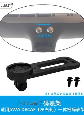扭矩适用2021 JAVA DECAF FUOCO火碳纤维一体把左右孔固定码表架
