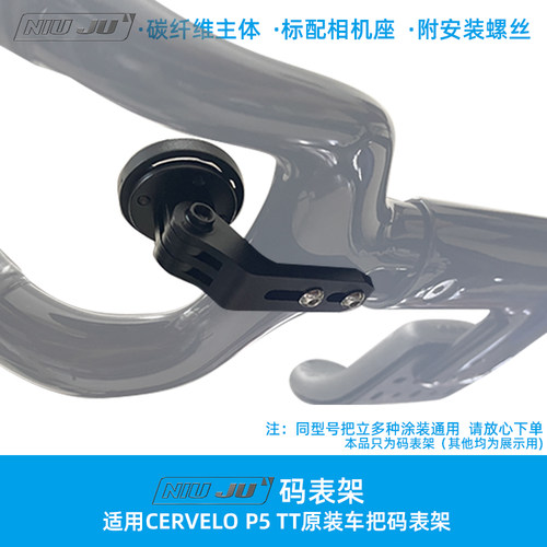 适用CERVELO P5 CarbonBasebar TT车把码表支架P5专用延伸底座