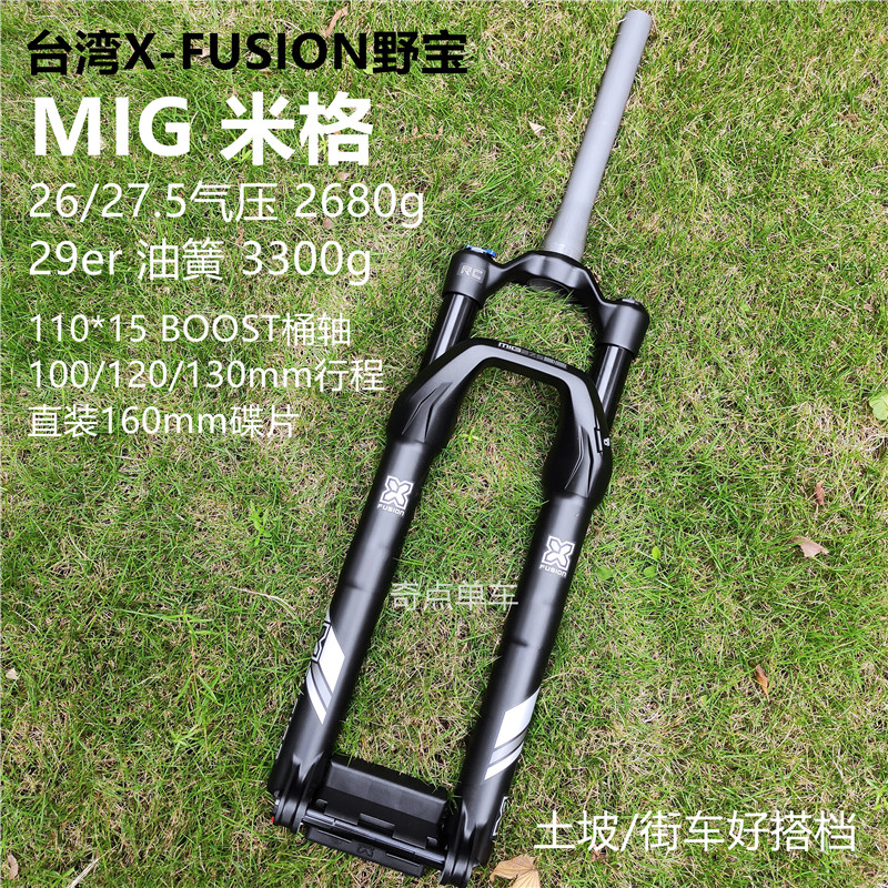 台湾X-FUSION野宝MIG米格26/27.5/29桶轴土坡街车AM前叉非X32RC32