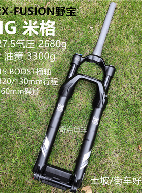 台湾X-FUSION野宝MIG米格26/27.5/29桶轴土坡街车AM前叉非X32RC32