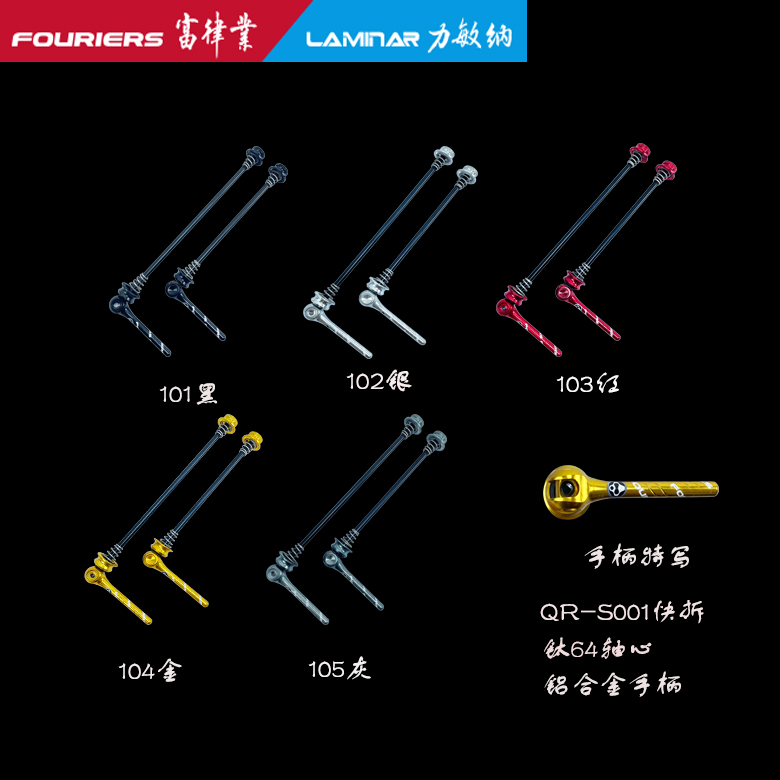 FOURIERS(富律业)QR-S001钛64轴心超钛合金快拆杆山地公路快拆杆