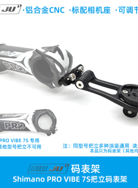扭矩适用SHIMANO禧玛诺PRO VIBE 7S把立码表架专用可调节角度