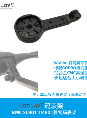 扭矩BMC SLR01 TMR01 兼容替换码表架GOPRO wahoo bmc码表座