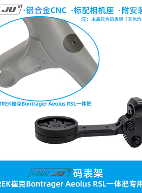 扭矩适用崔克Bontrager Aeolus RSL一体把码表架TREK快拆码表架