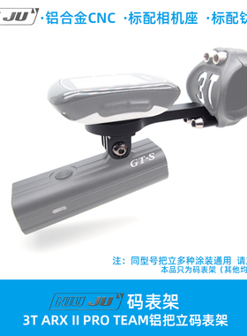 DIY 3T ARX II PRO TEAM码表架整合车灯GOPRO码表座CNC码表固定座