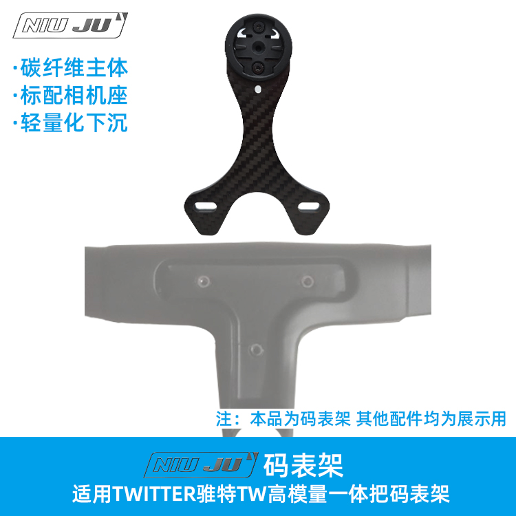 TWITTER骓特一体把码表架