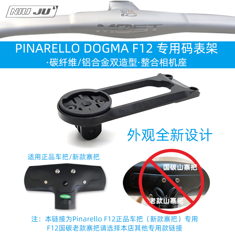 DIY Pinarello F12一体把码表架PINARELLO DOGMA MOST破风车把