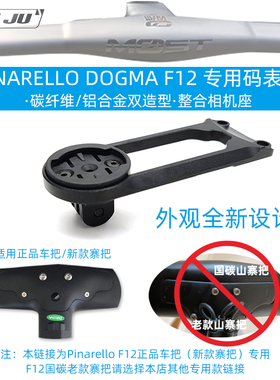 DIY Pinarello F12一体把码表架PINARELLO DOGMA MOST 破风车把