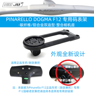 DIY Pinarello F12一体把码表架PINARELLO DOGMA MOST 破风车把