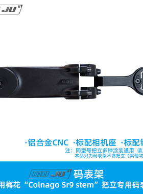 扭矩NIUJU适用梅花Colnago Sr9 stem把立梅花V3RS把立码表架C64