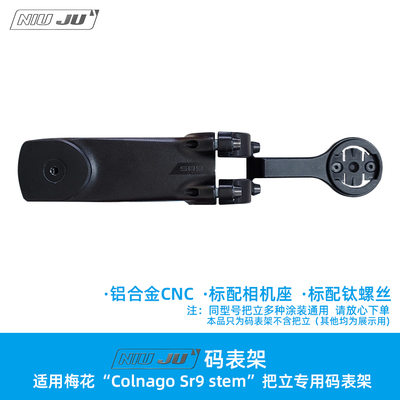 梅花ColnagoSr9stem把立码表架