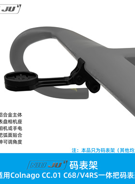 扭矩适用COLNAGO CC.01一体把码表架 梅花C68 V4RS车把专用码表座