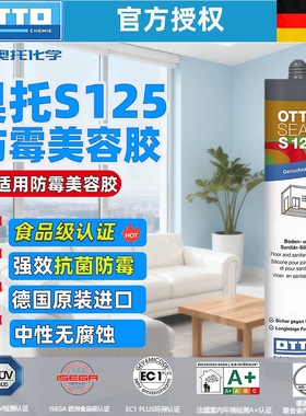 德国奥托美容胶s70哑光收边玻璃胶旗舰店同款进口otto胶s125奥拓