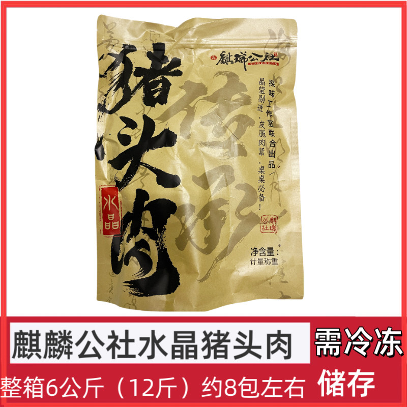 麒瑞公社水晶猪头肉整箱6kg 腌肉/腊肉/腊禽类