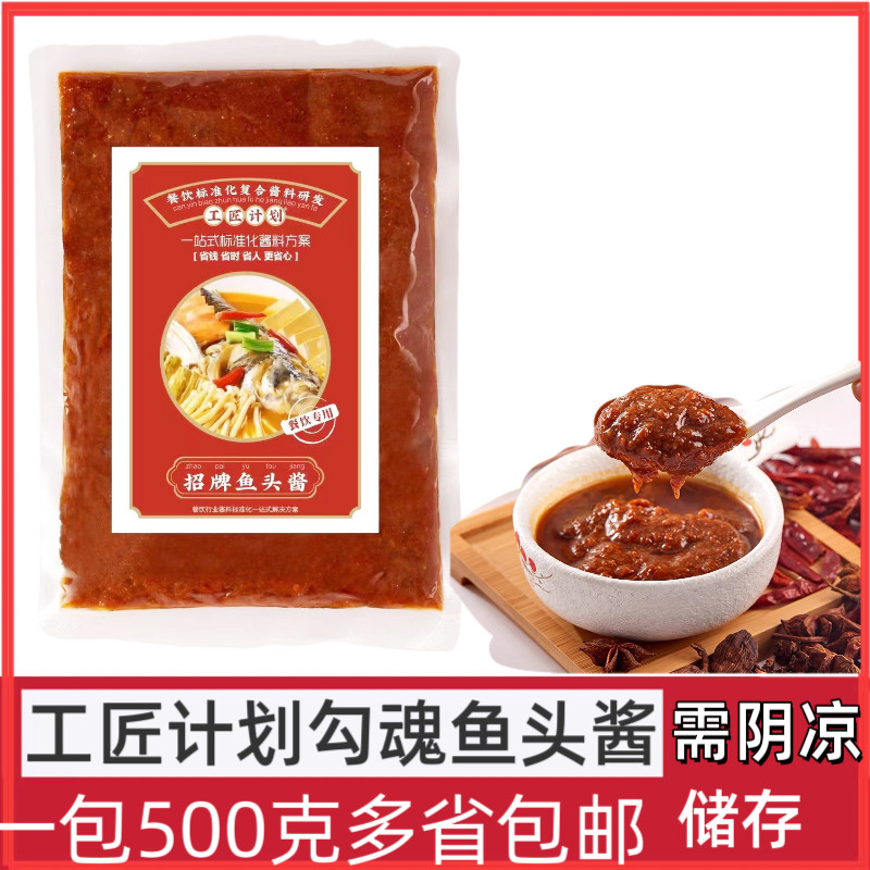 工匠计划勾魂鱼头酱商用500g酱类调料