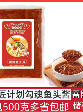 工匠计划勾魂鱼头酱商用500g酒店烤鱼酱招牌鱼头酱料半固体调味料