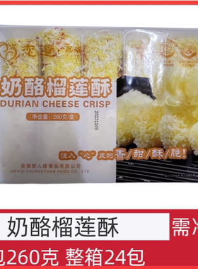 奶酪榴莲酥整箱10个 *24包油炸特色小吃半成品餐饮酒店商用点心