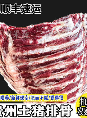 贵州农家新鲜黑土猪肉五花肉肥正宗肋排骨粮食喂养现杀冷冻商用