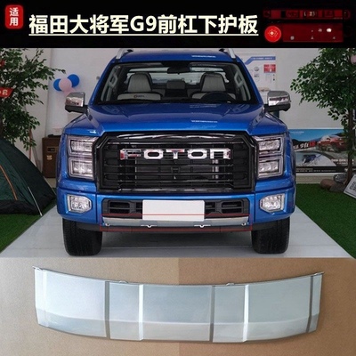 适用于福田大将军G9皮卡前杠下护板福田大将军G9前保险杠下护板