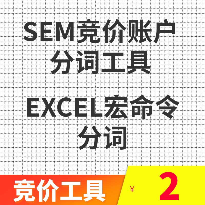 SEM竞价账户分词工具EXCEL宏命令分词百度竞价分词工具 商务/设计服务 设计素材/源文件 原图主图