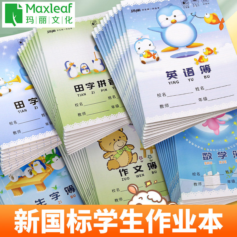 玛丽24K作业本彩面钉本拼音本生字本小学生方格本田字本英语练字