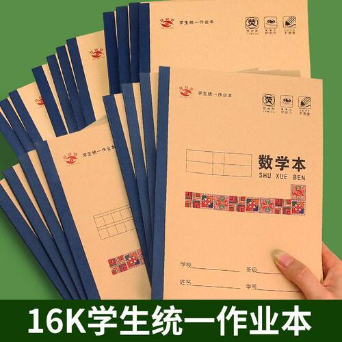 护眼标准作业本16K大本