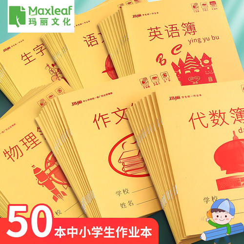玛丽小学生开学文具作业本米字格