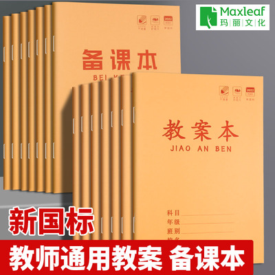 教案本教学老师加厚备课本玛丽