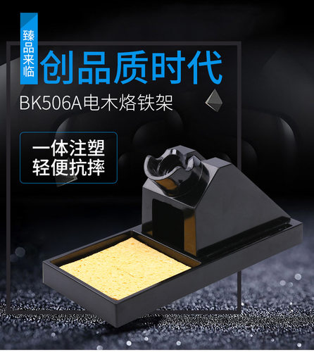 电木烙铁架BK506A铝合金BK507/508自动送锡烙铁架BK502白光BAKON