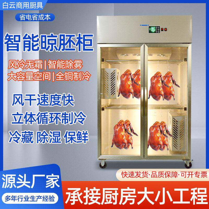 智能晾鸭柜风干晾挂柜烤鸭乳鸽挂肉柜烧鸡烧鹅烧腊解冻晾胚柜