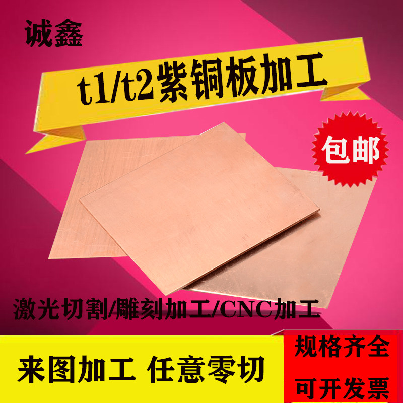 T1/ T2紫铜板紫铜片铜排紫铜条紫铜皮红铜棒激光雕刻零切加工定制