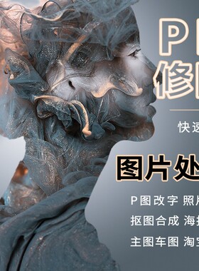 P图片处理PS修图无痕改PDF字专业美工去水印抠图批图代做作图改图
