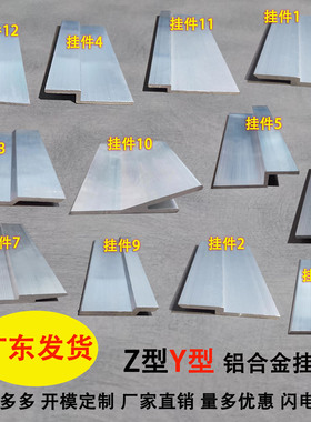 Z型铝合金挂边z字Y型铝材挂边广告牌挂画挂板挂钩件 铝合金收口条